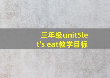 三年级unit5let's eat教学目标